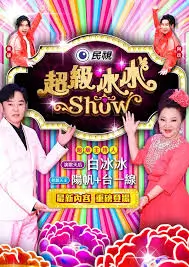 环岛慢半拍综艺海报